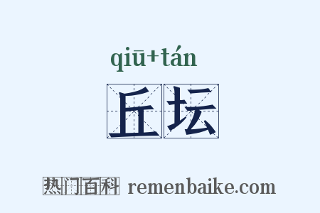 丘坛是什么意思的图片